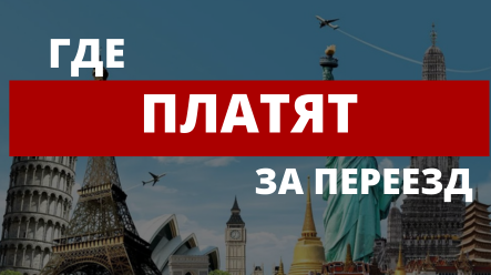 Где вам заплатят за переезд? ТОП-6 предложений из разных стран